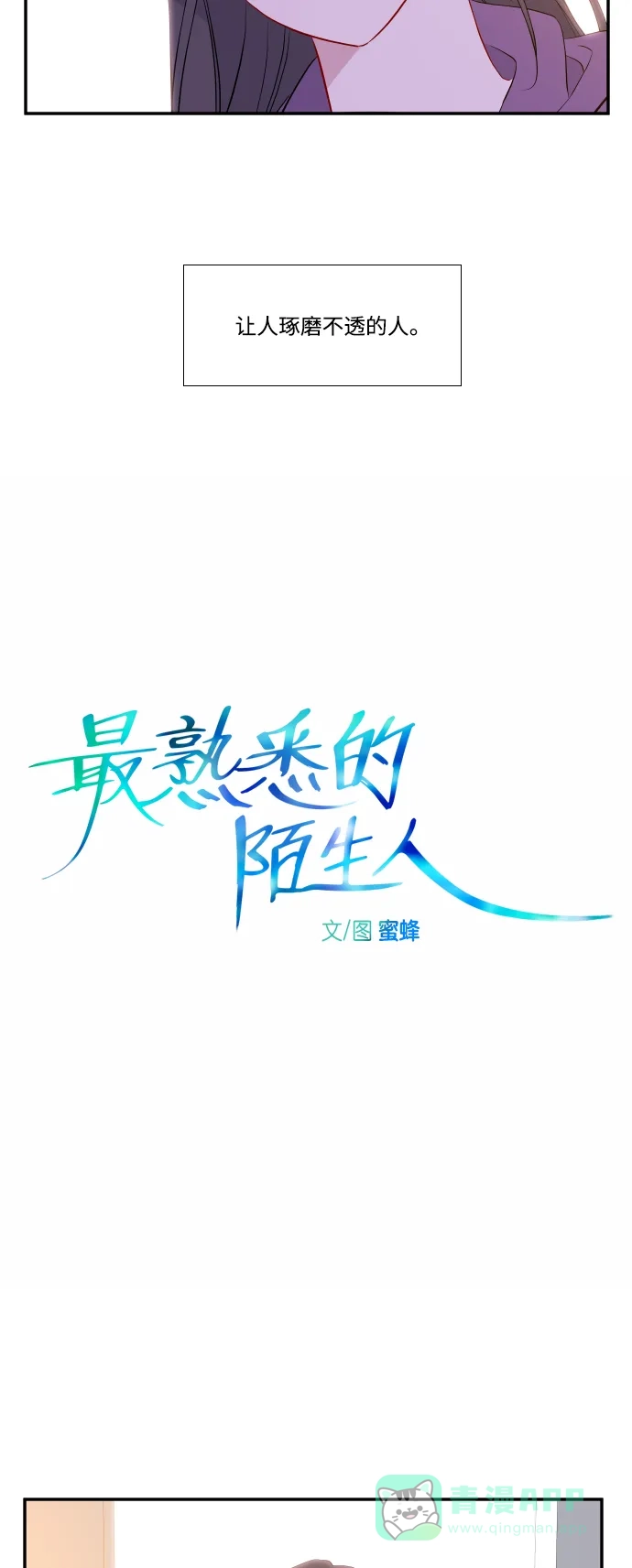 最熟悉的陌生人 第24话 第4页