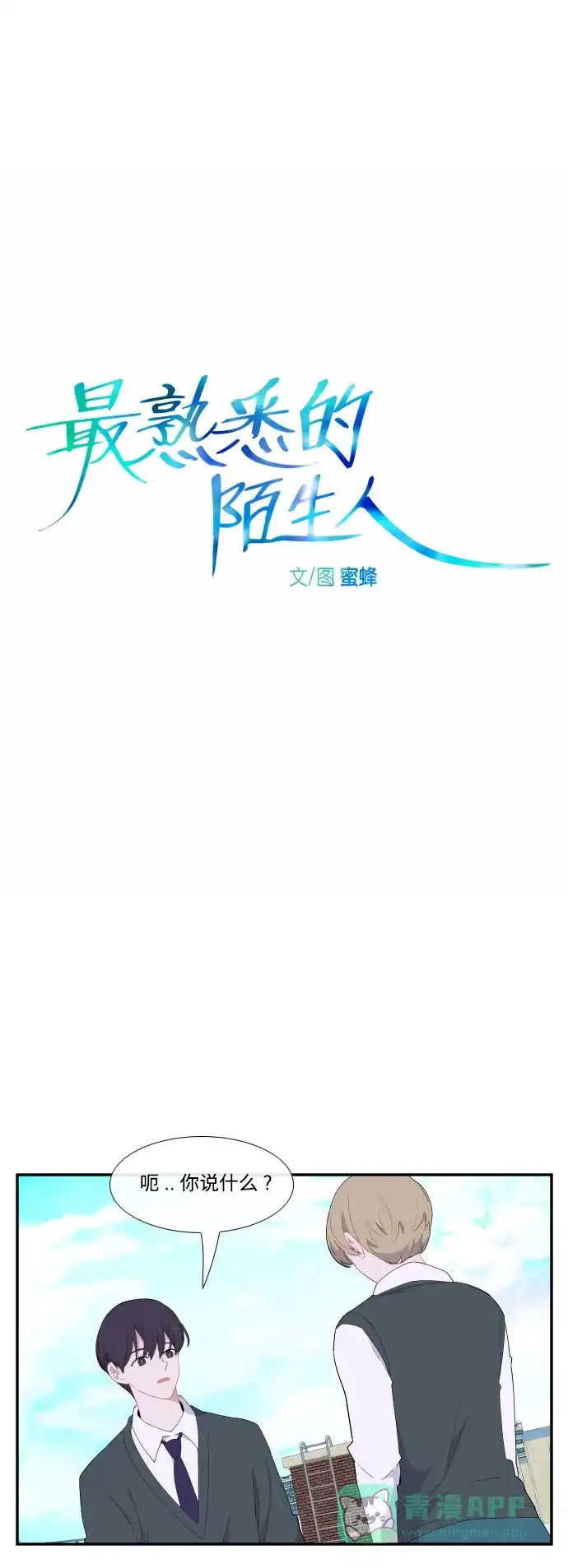 最熟悉的陌生人 第25话 第8页