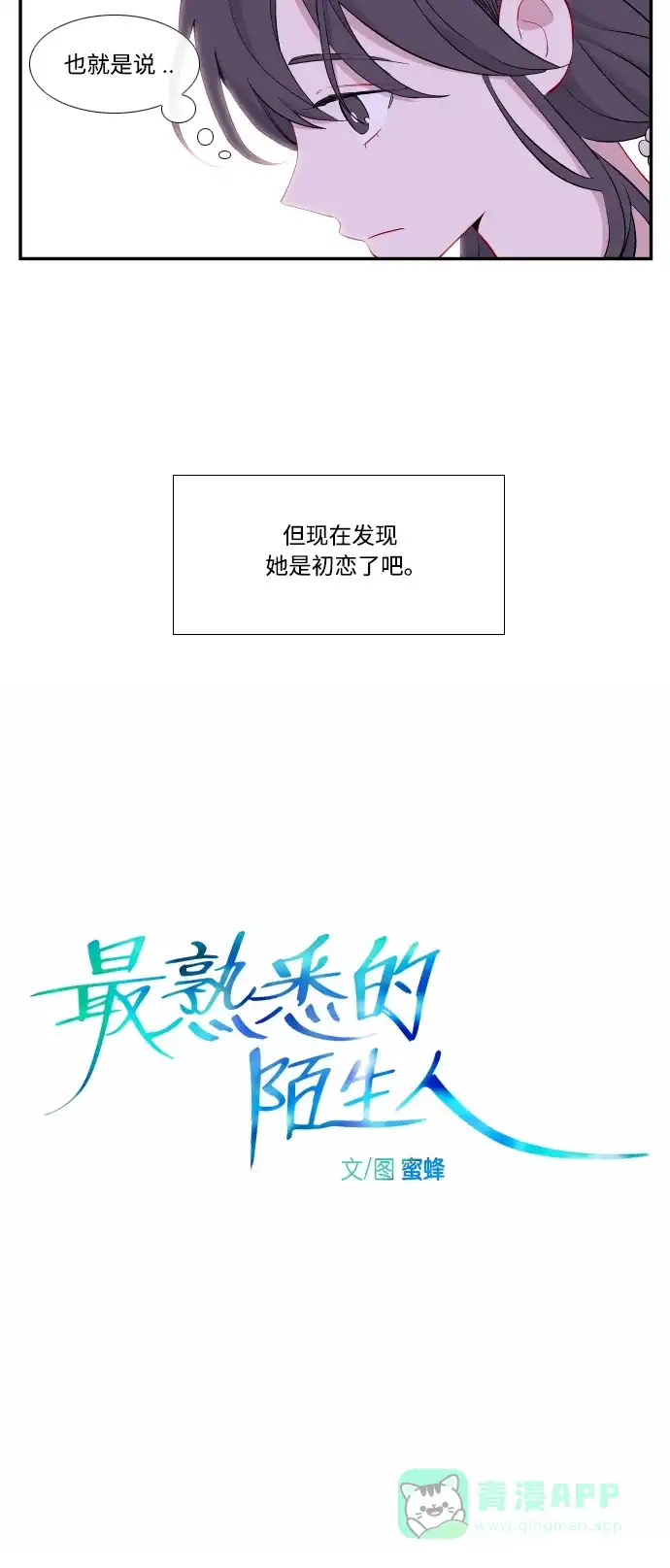 最熟悉的陌生人 第26话 第3页