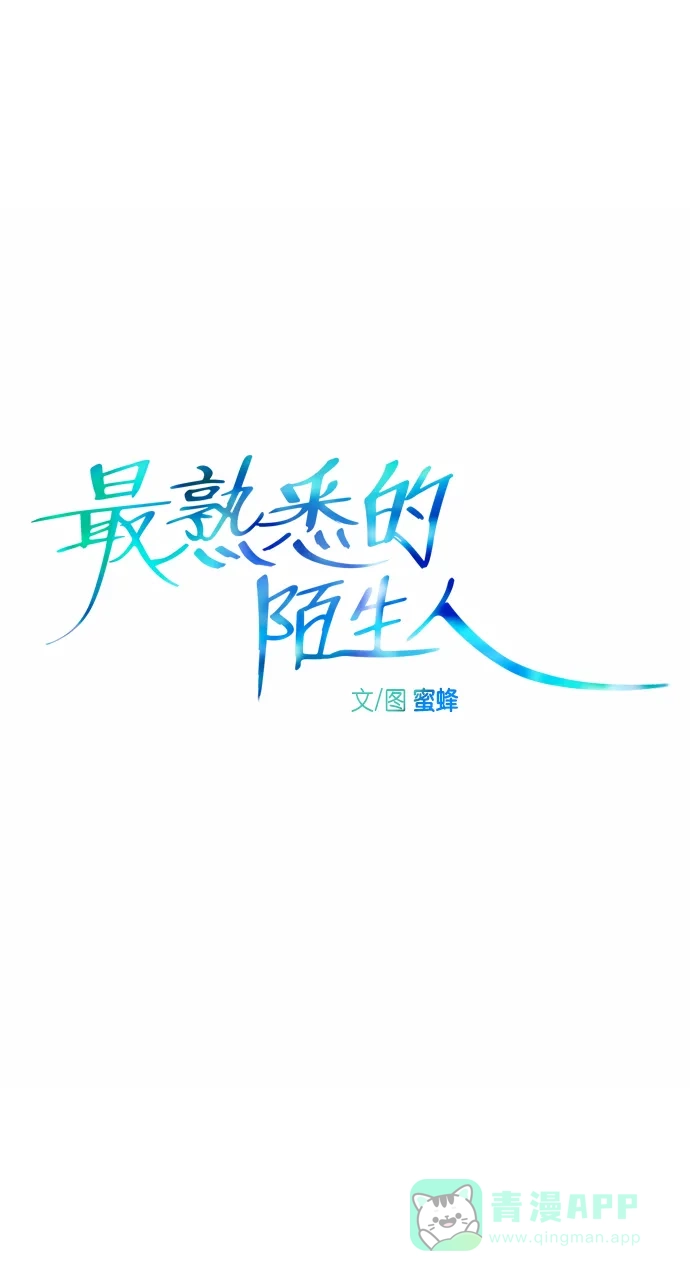 最熟悉的陌生人 第28话 第6页