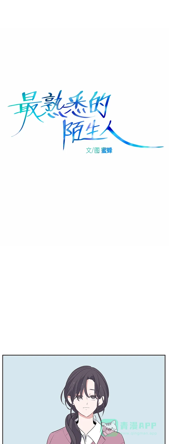 最熟悉的陌生人 第2话 第16页