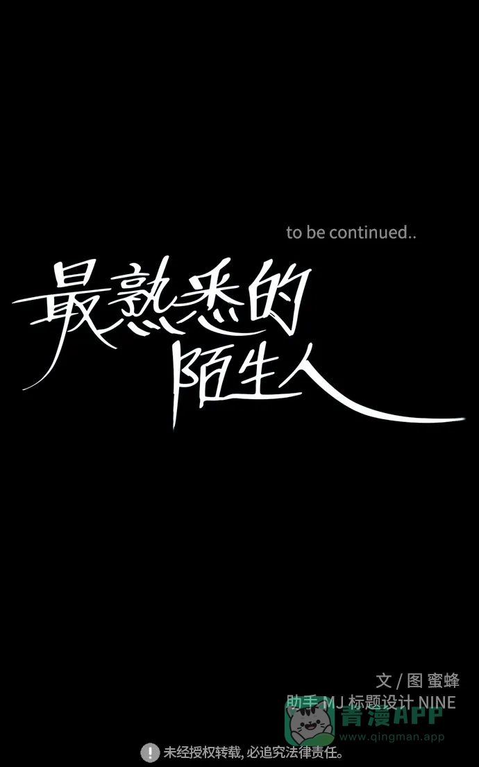 最熟悉的陌生人 第2话 第54页