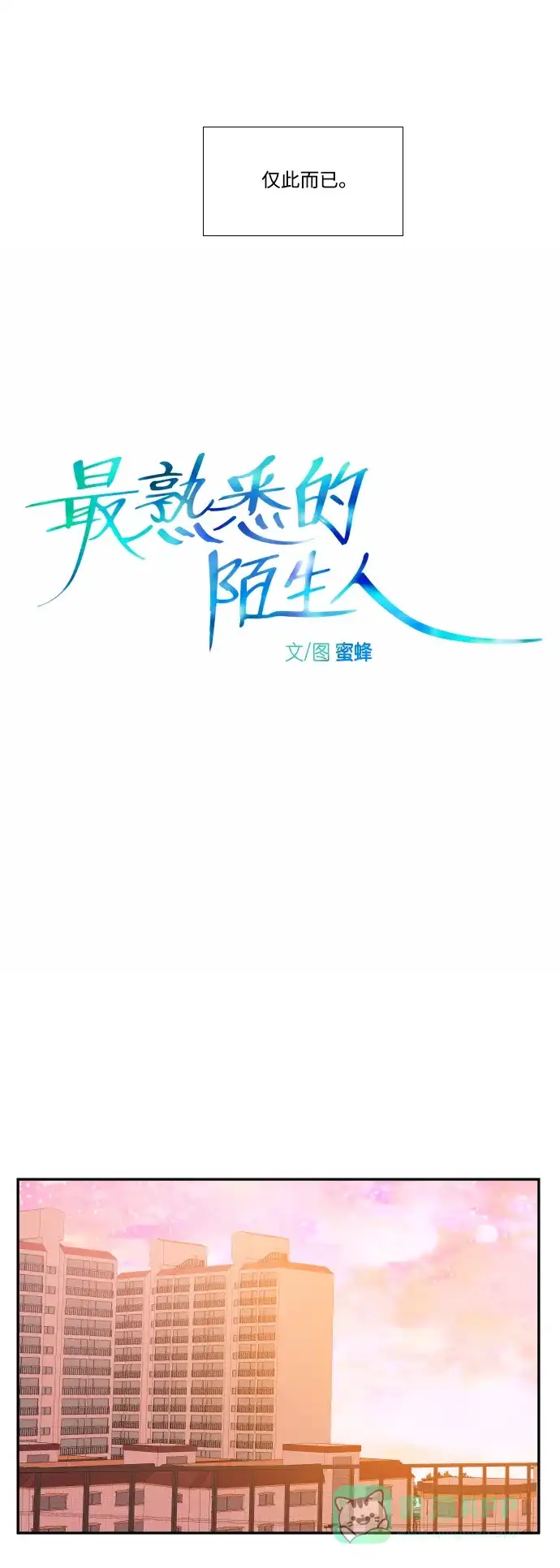 最熟悉的陌生人 第31话 第10页