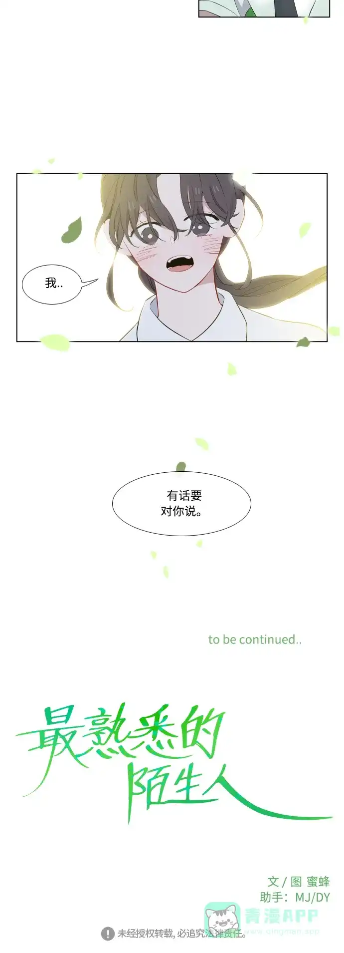 最熟悉的陌生人 第31话 第38页