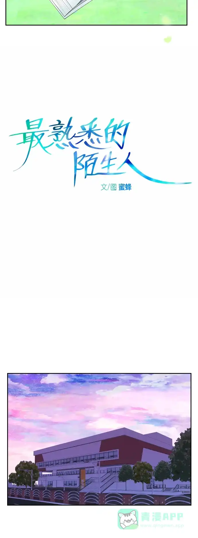 最熟悉的陌生人 第32话 第11页