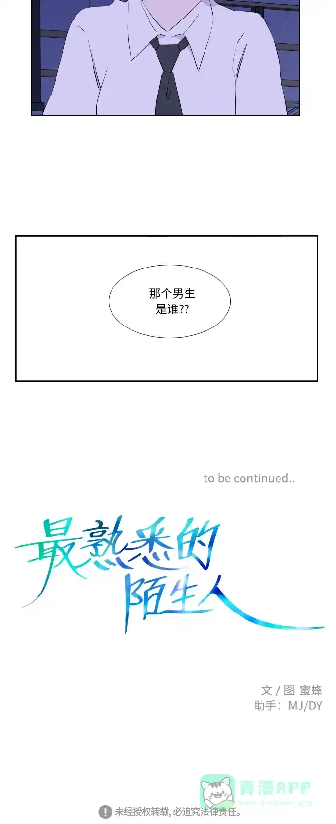 最熟悉的陌生人 第32话 第37页