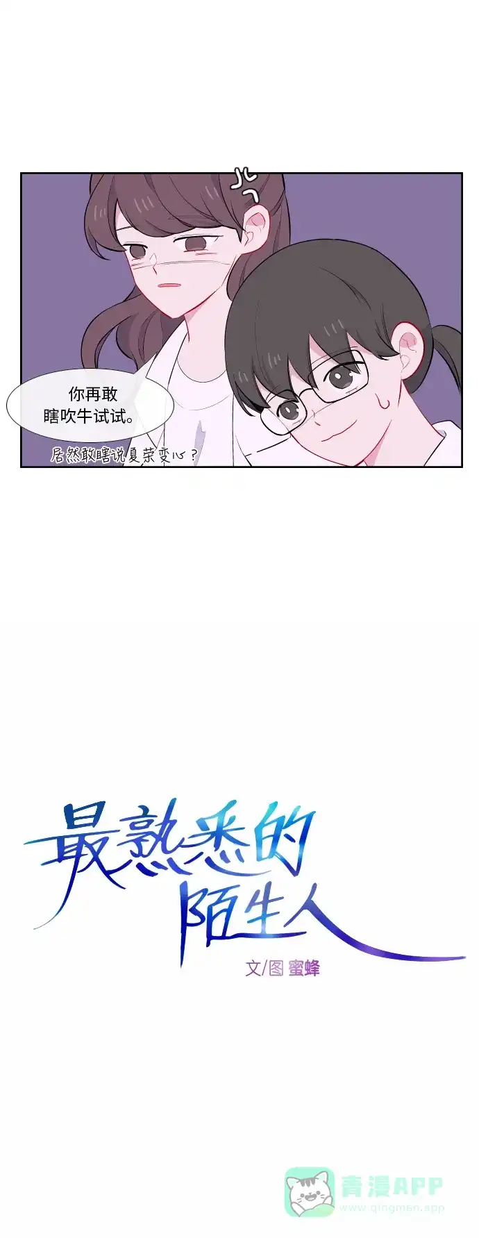 最熟悉的陌生人 第33话 第6页