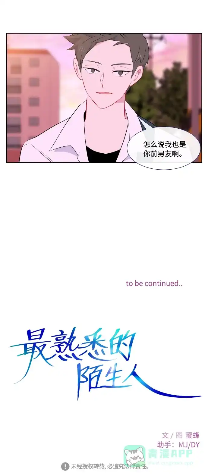 最熟悉的陌生人 第33话 第36页