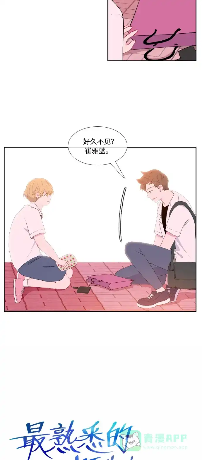 最熟悉的陌生人 第34话 第5页