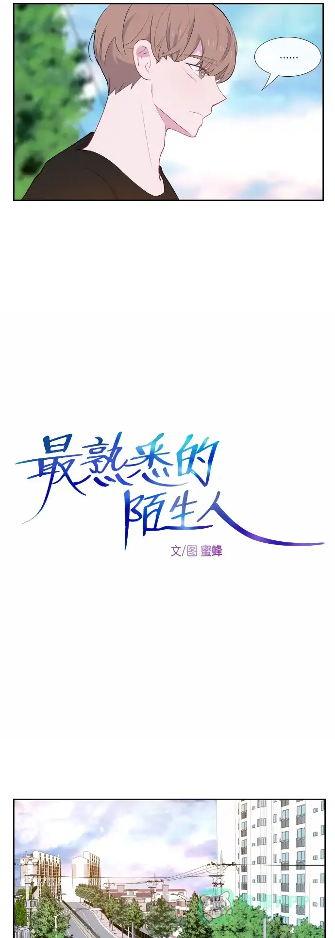 最熟悉的陌生人 第35话 第4页