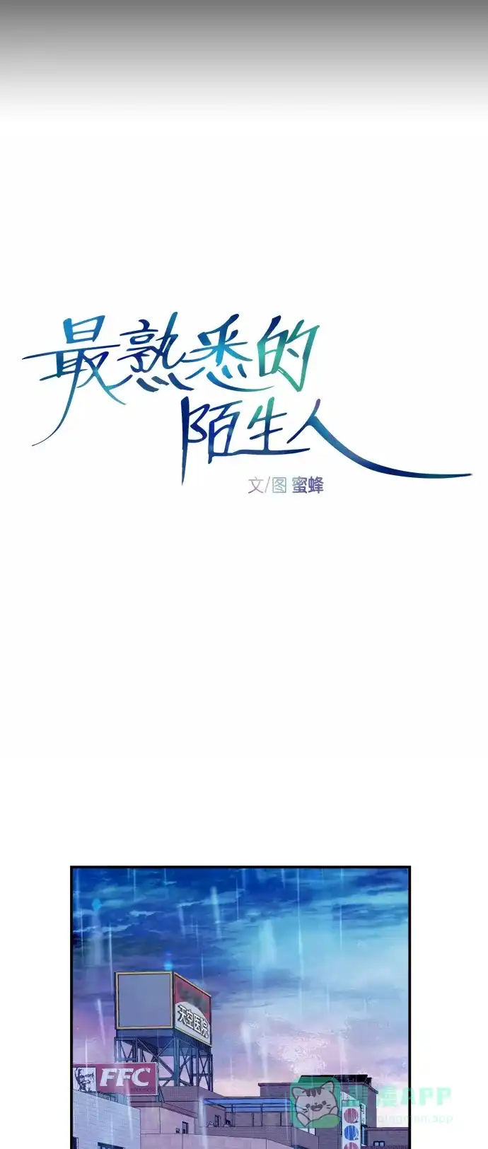 最熟悉的陌生人 第36话 第9页