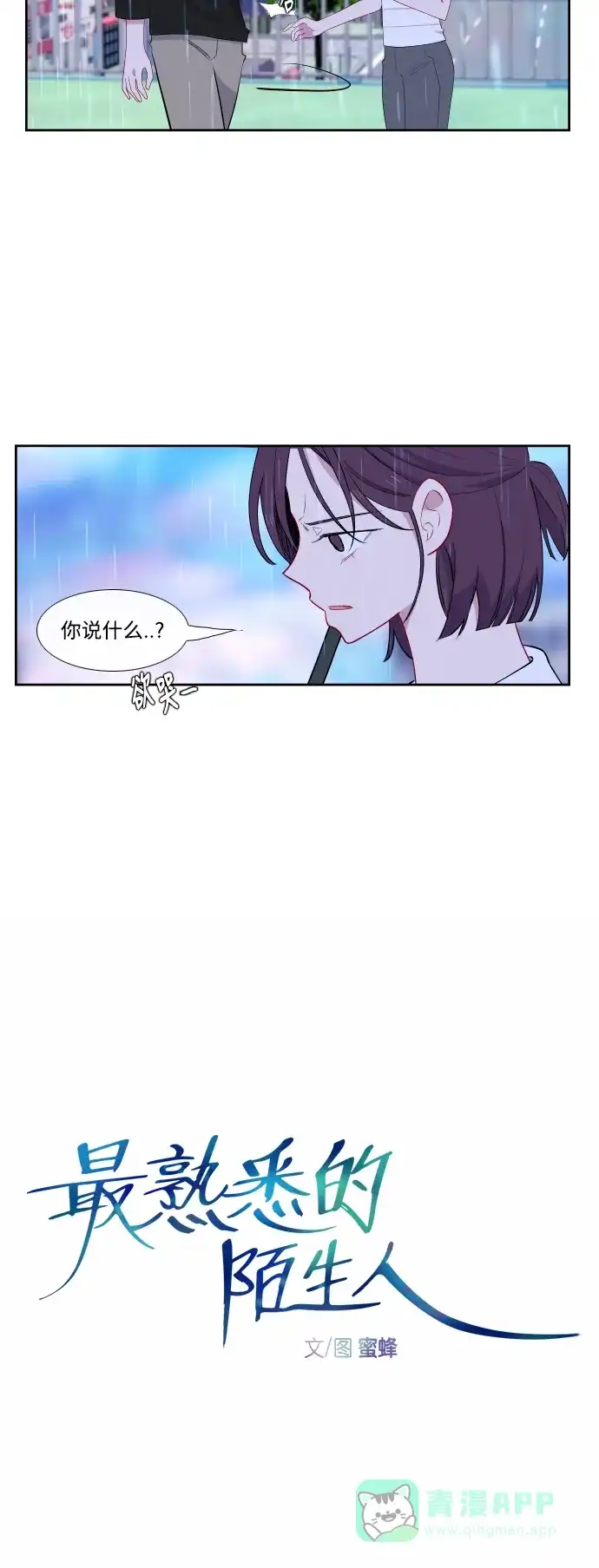 最熟悉的陌生人 第37话 第8页