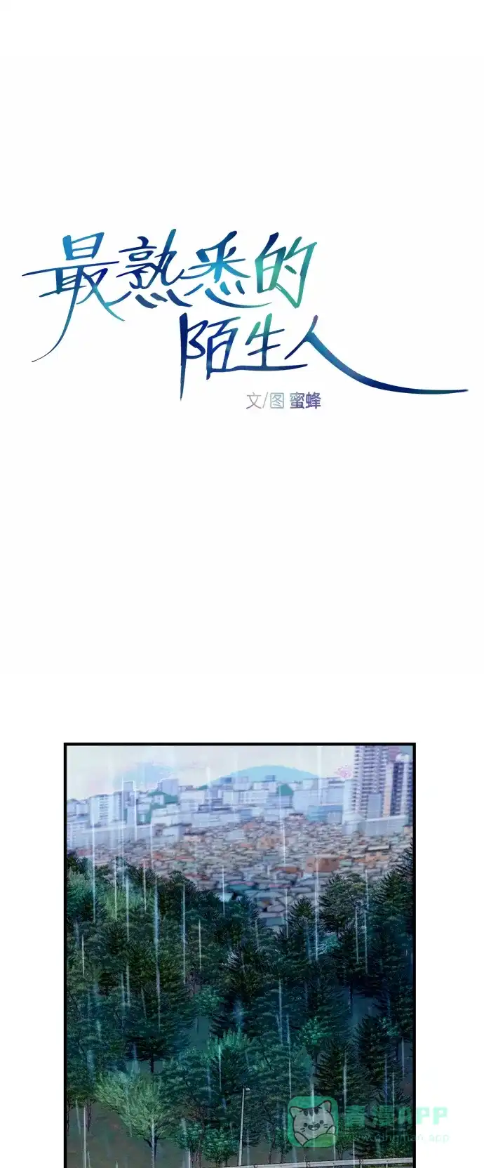 最熟悉的陌生人 第38话 第7页