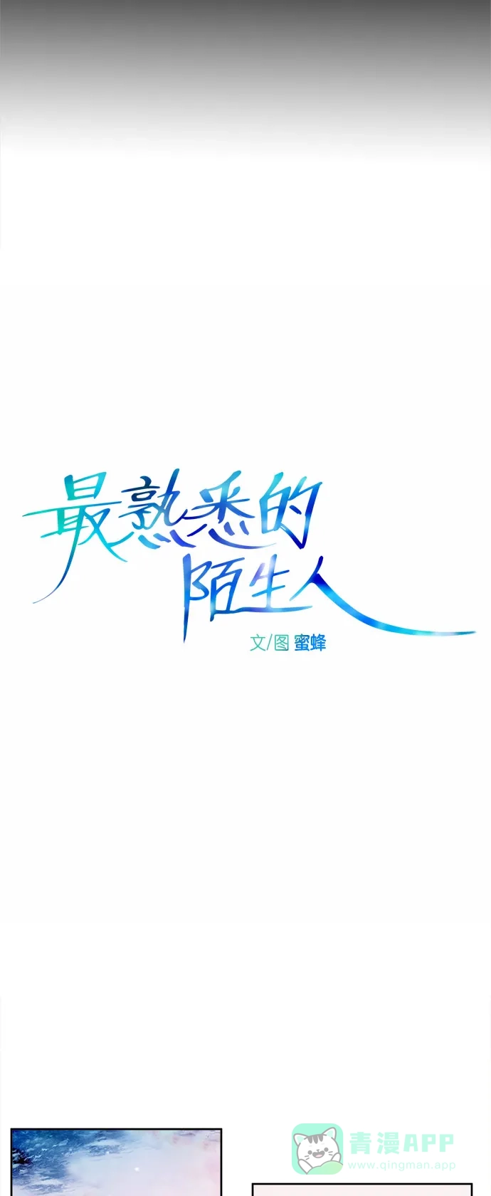 最熟悉的陌生人 第3话 第9页