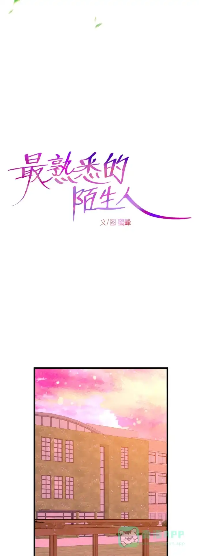 最熟悉的陌生人 第39话 第10页