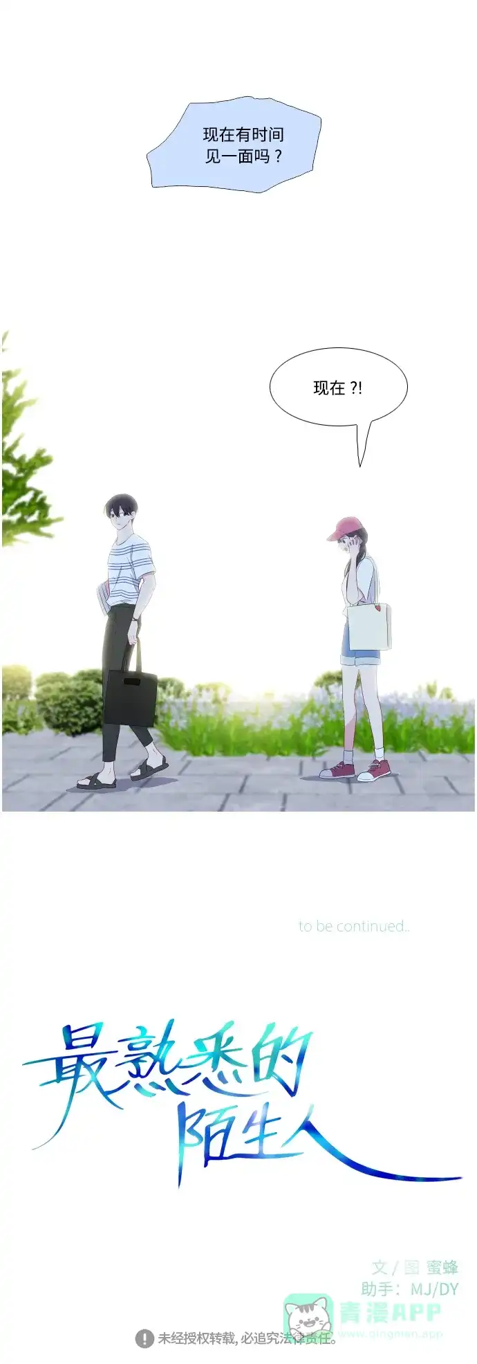 最熟悉的陌生人 第40话 第43页