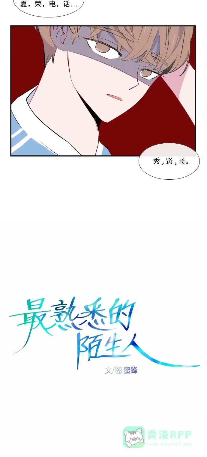 最熟悉的陌生人 第40话 第16页