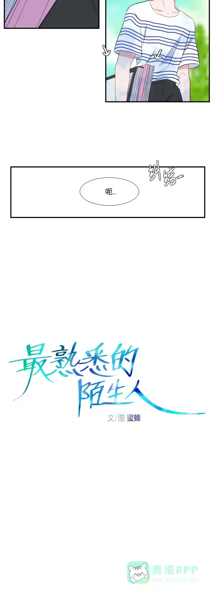 最熟悉的陌生人 第41话 第7页