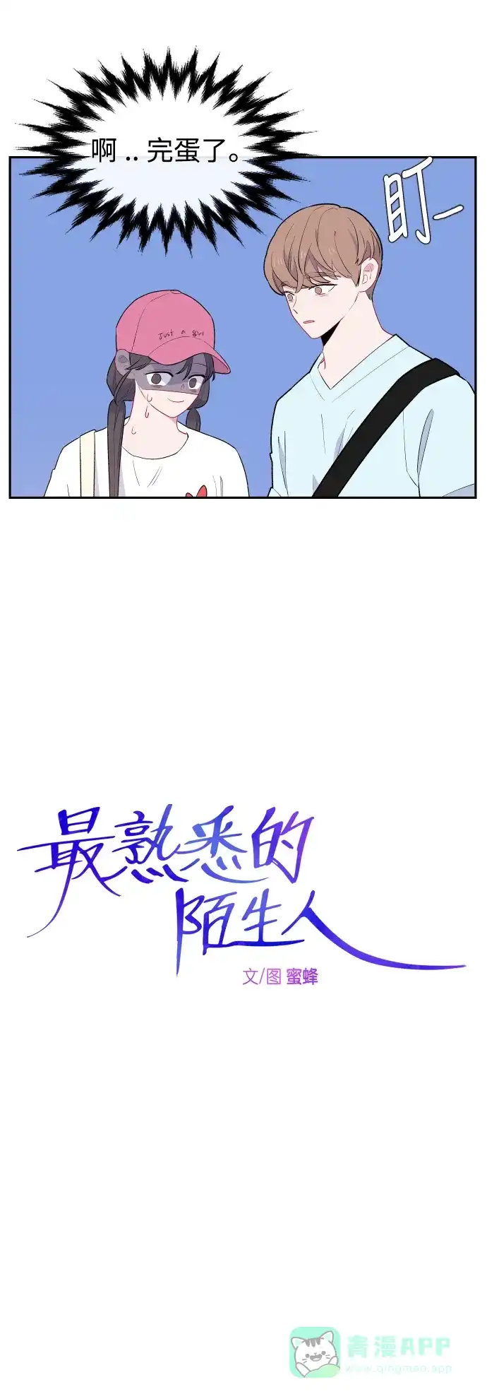最熟悉的陌生人 第42话 第8页