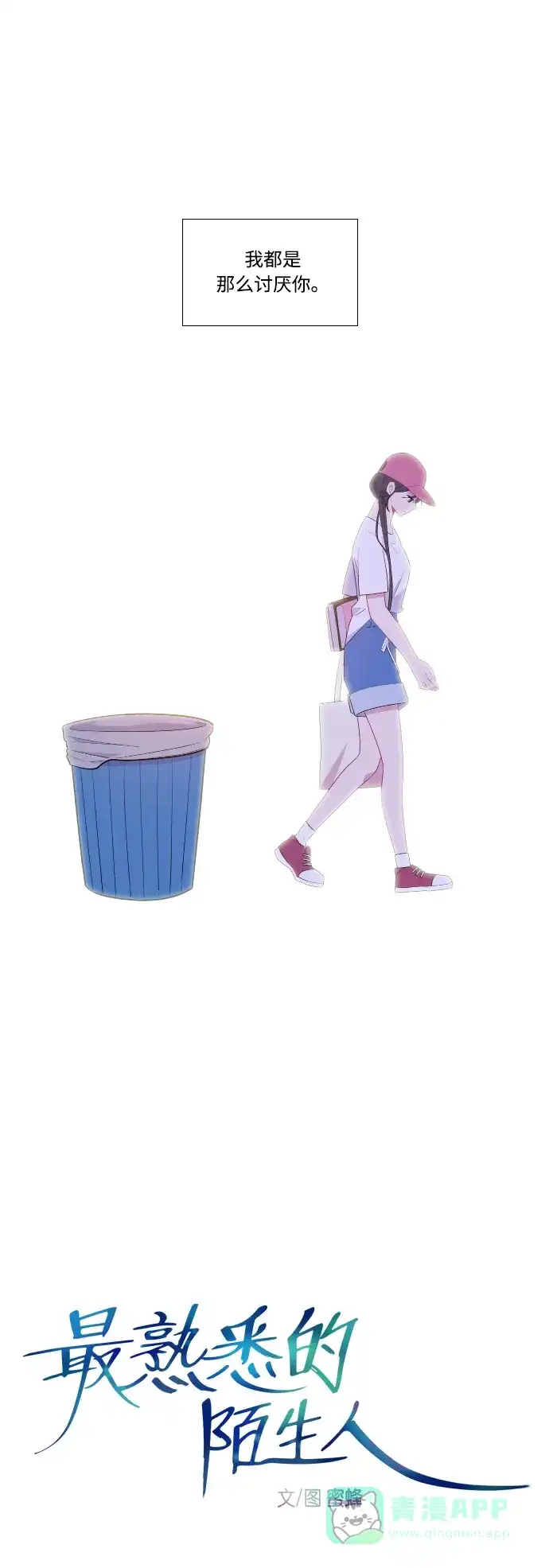 最熟悉的陌生人 第43话 第2页