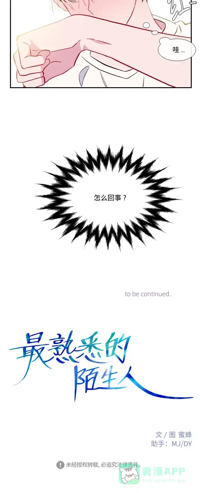 最熟悉的陌生人 第44话 第54页