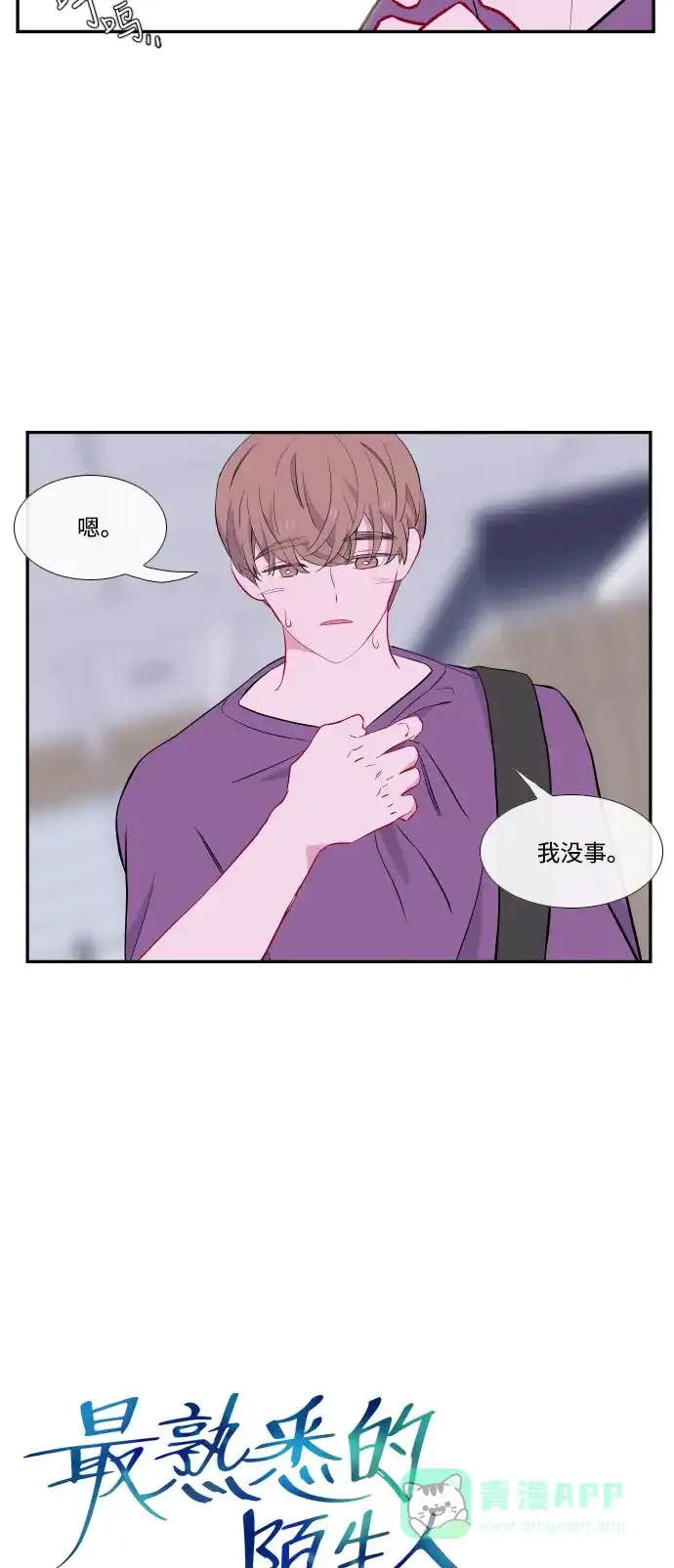 最熟悉的陌生人 第44话 第8页