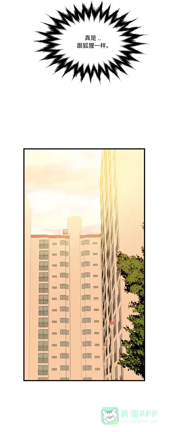 最熟悉的陌生人 第44话 第44页
