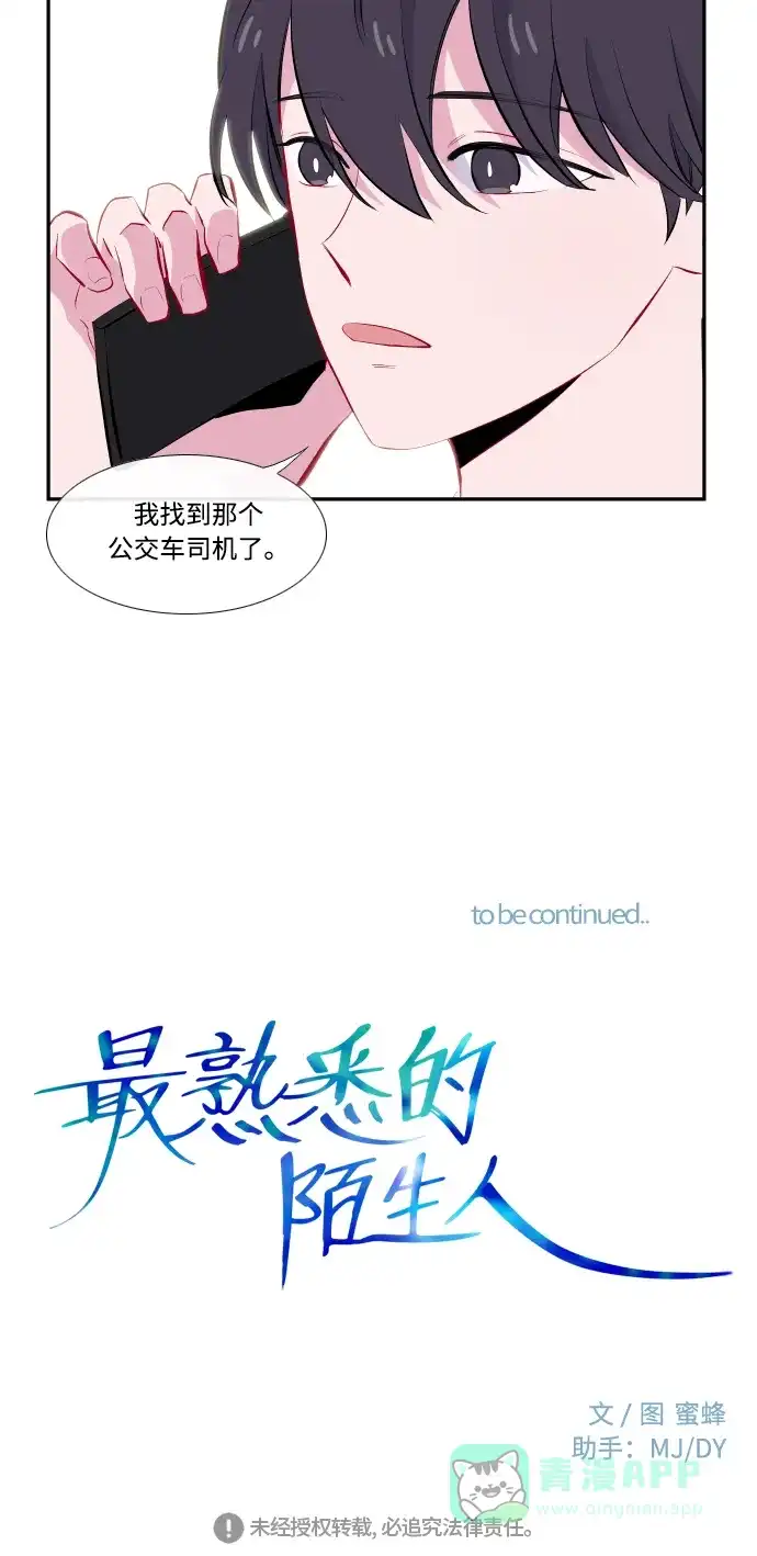 最熟悉的陌生人 第45话 第54页