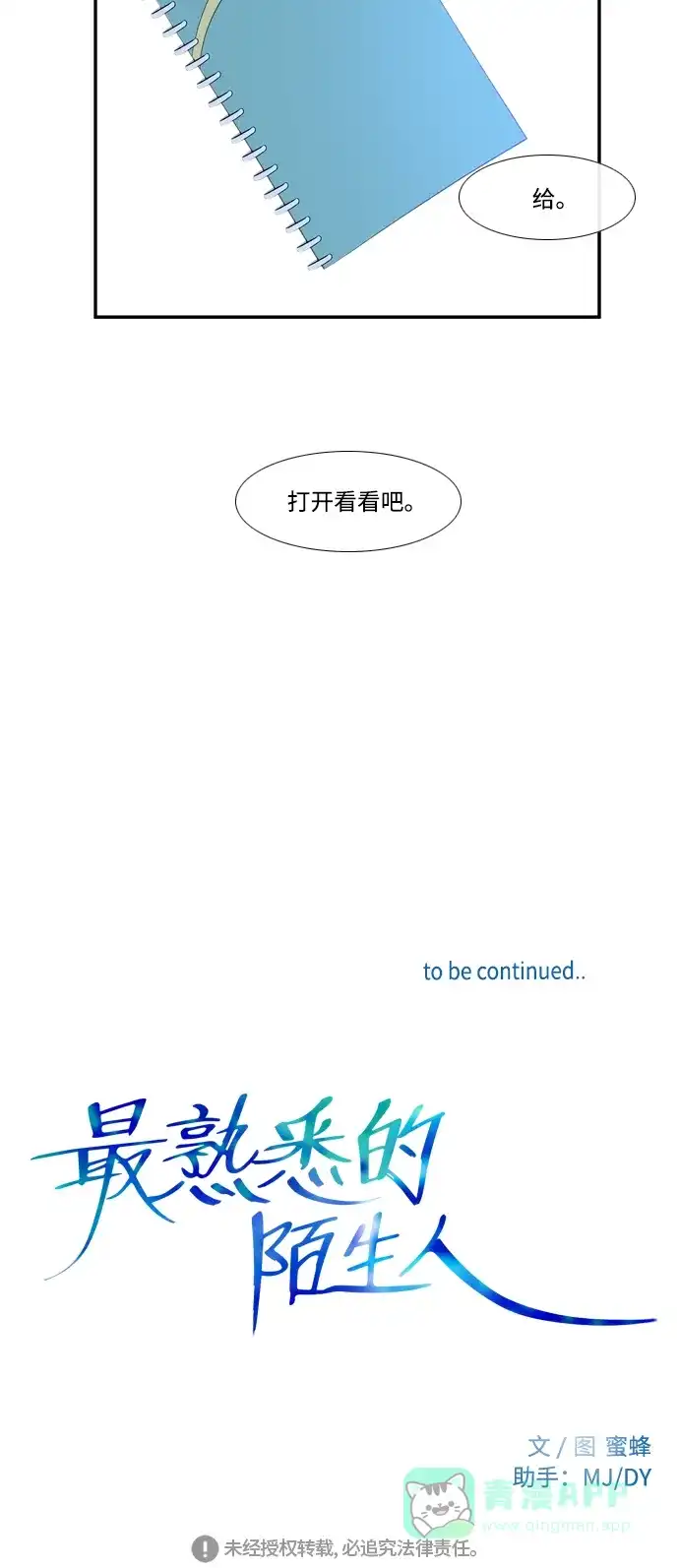 最熟悉的陌生人 第47话 第51页