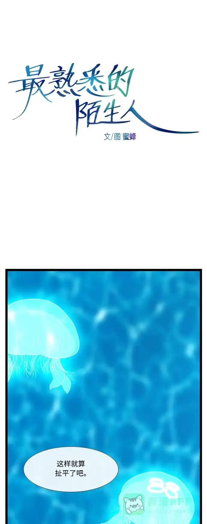 最熟悉的陌生人 第48话 第10页
