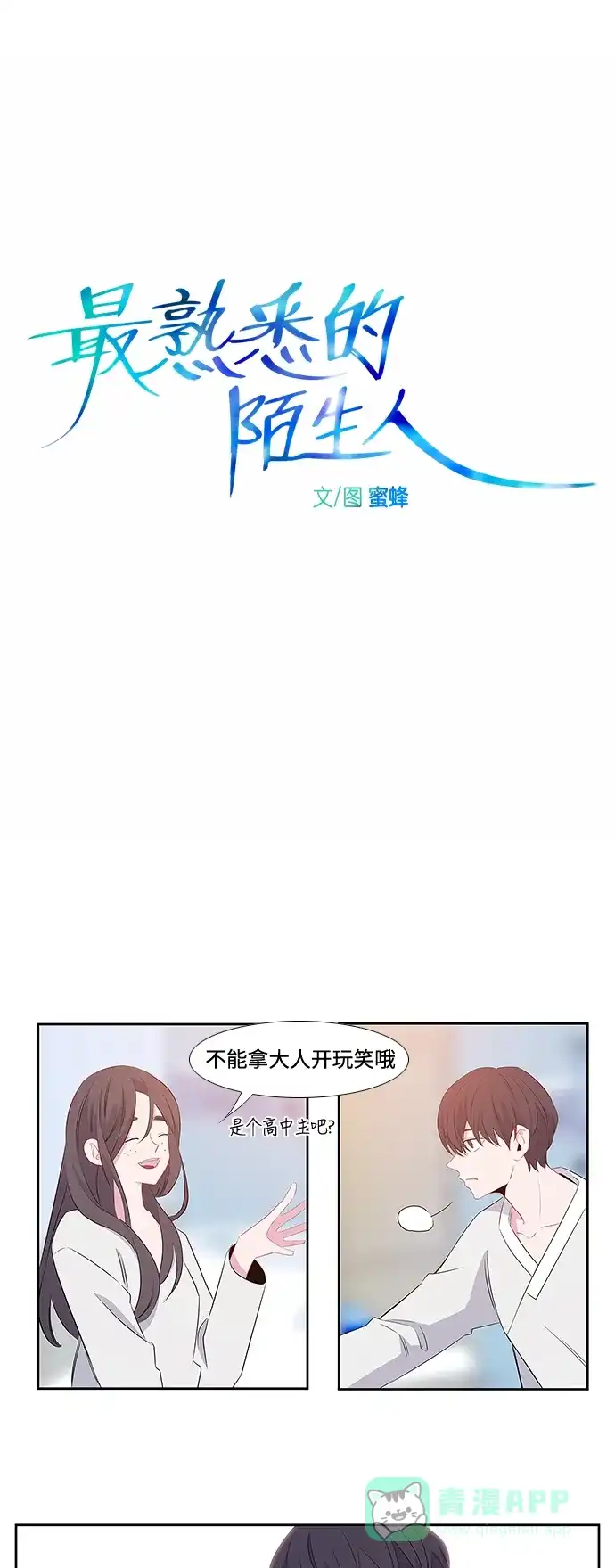 最熟悉的陌生人 第4话 第6页