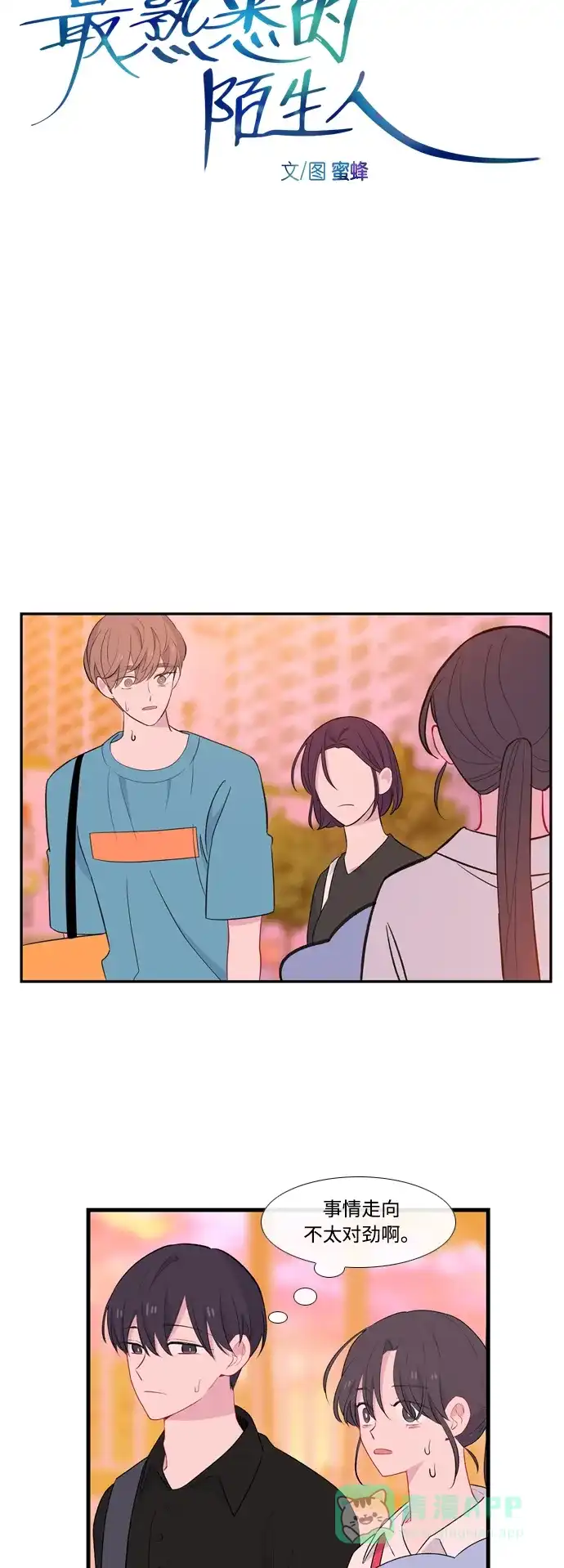 最熟悉的陌生人 第49话 第9页