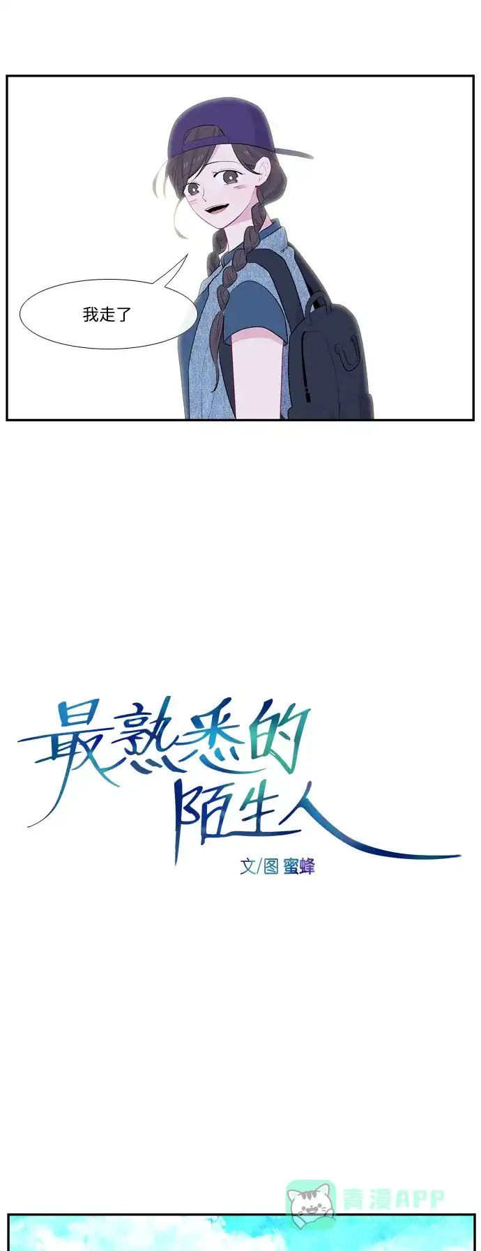 最熟悉的陌生人 第52话 第8页