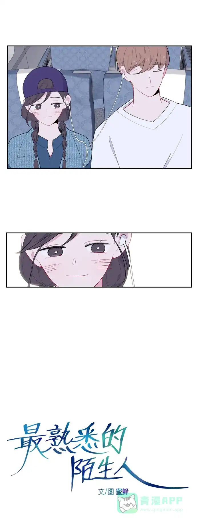 最熟悉的陌生人 第53话 第5页