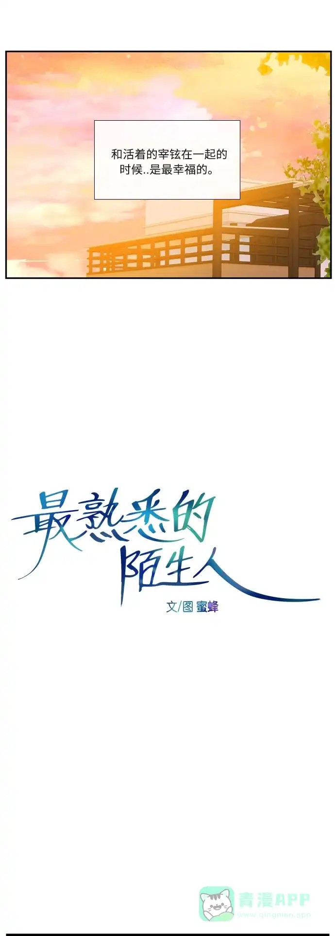 最熟悉的陌生人 第54话 第7页