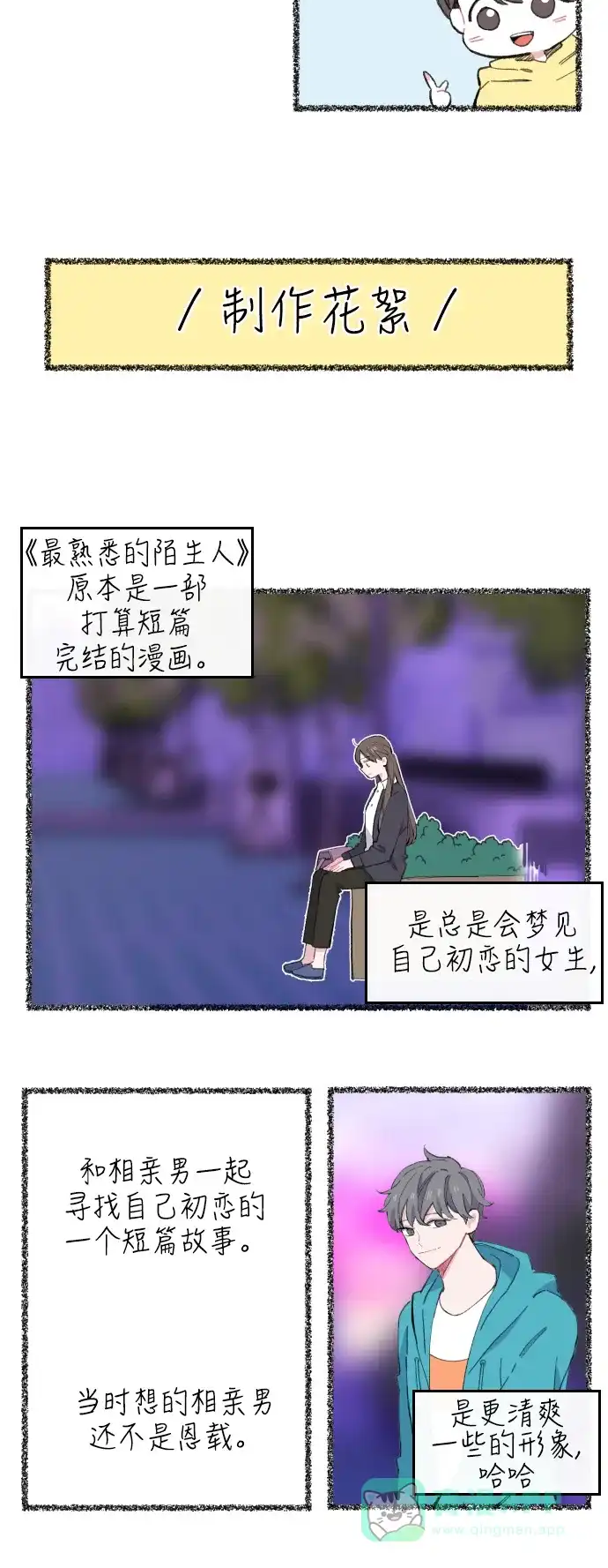 最熟悉的陌生人 第一季后记&特别篇 第2页