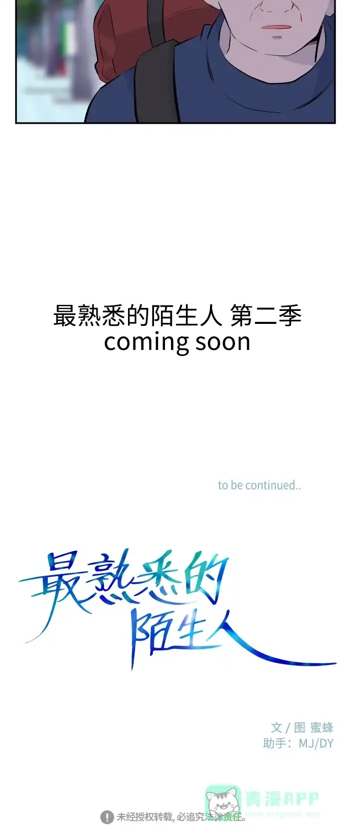 最熟悉的陌生人 第一季后记&特别篇 第22页