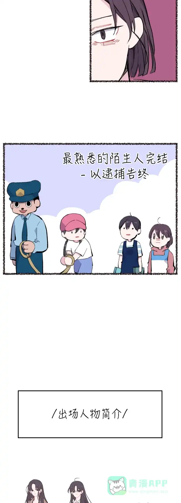 最熟悉的陌生人 第一季后记&特别篇 第14页