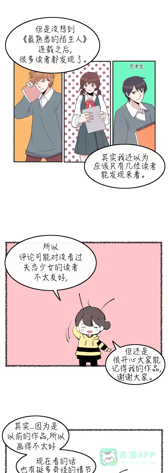 最熟悉的陌生人 第一季后记&特别篇 第6页