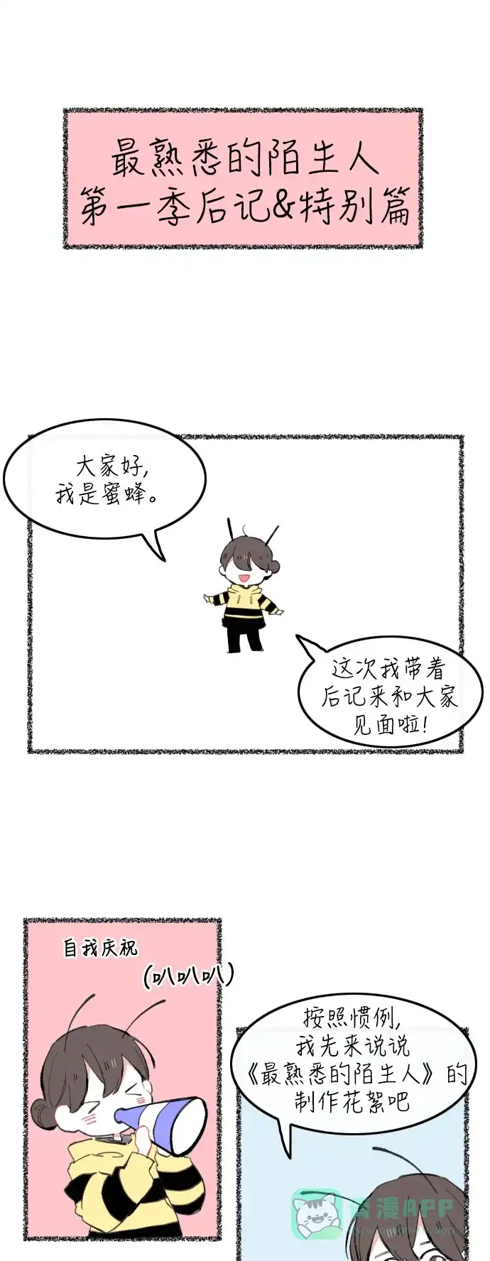 最熟悉的陌生人 第一季后记&特别篇 第1页