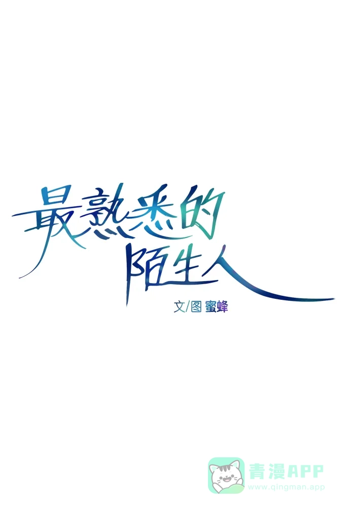 最熟悉的陌生人 [第二季] 第1话 第11页