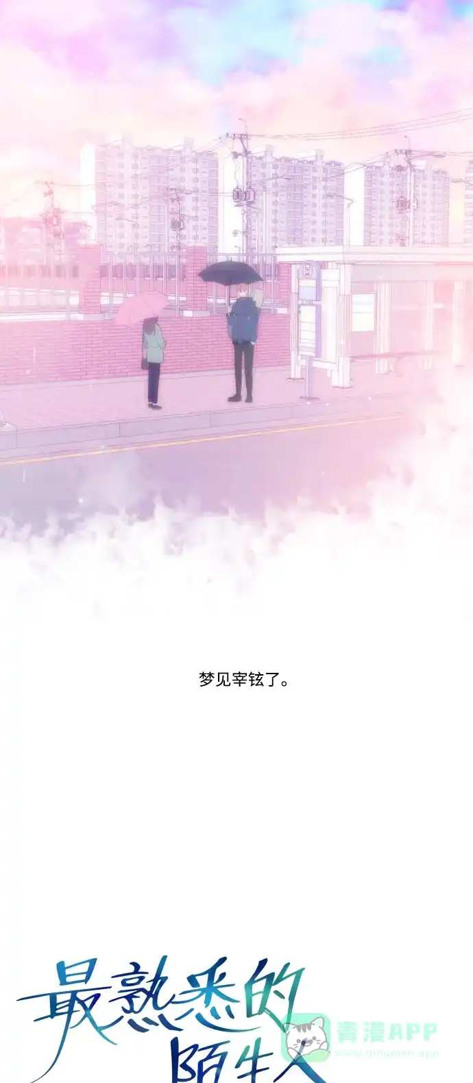 最熟悉的陌生人 [第二季] 第3话 第7页