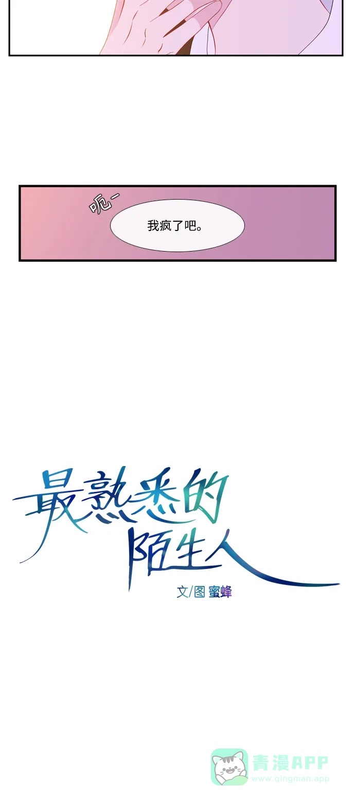 最熟悉的陌生人 [第二季] 第8话 第12页