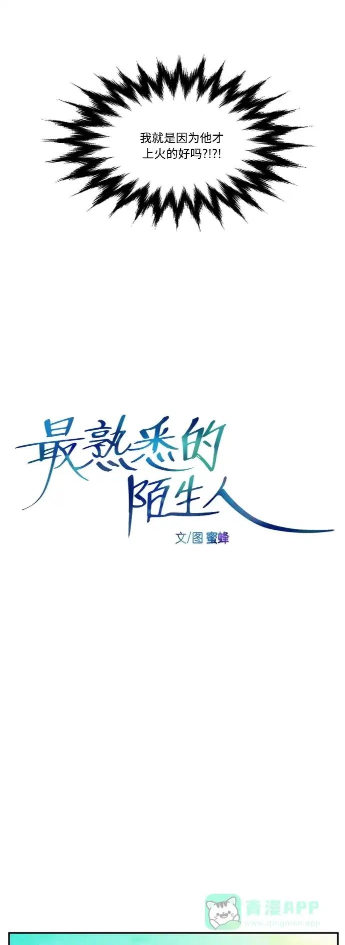 最熟悉的陌生人 [第二季] 第9话 第10页