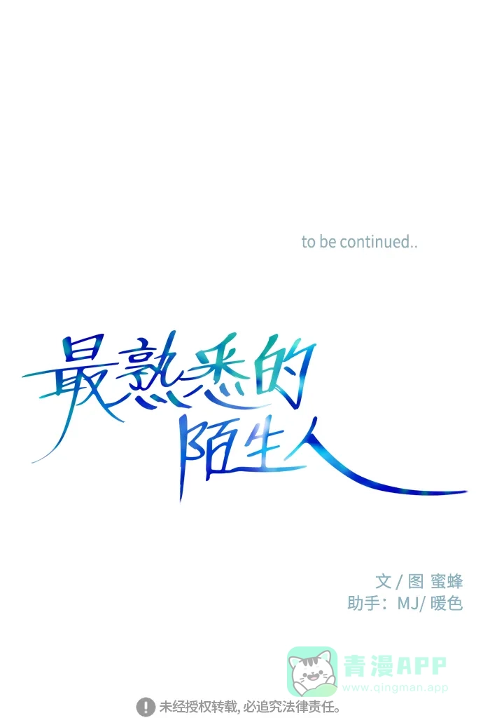 最熟悉的陌生人 [第二季] 第11话 第54页