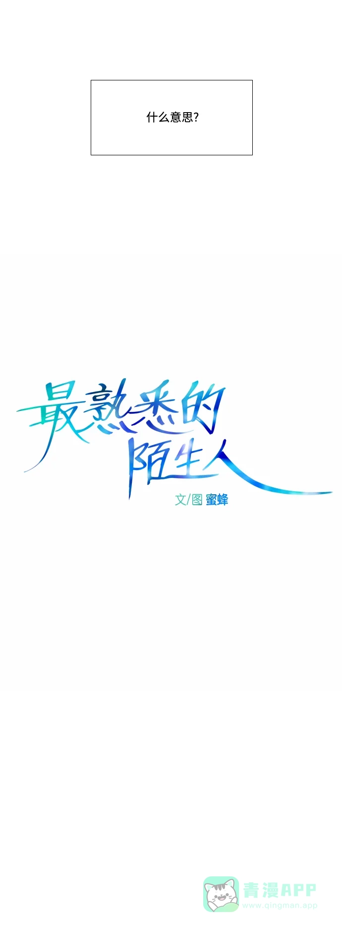 最熟悉的陌生人 第6话 第9页