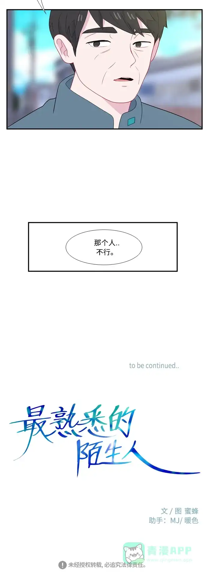 最熟悉的陌生人 [第二季] 第12话 第56页