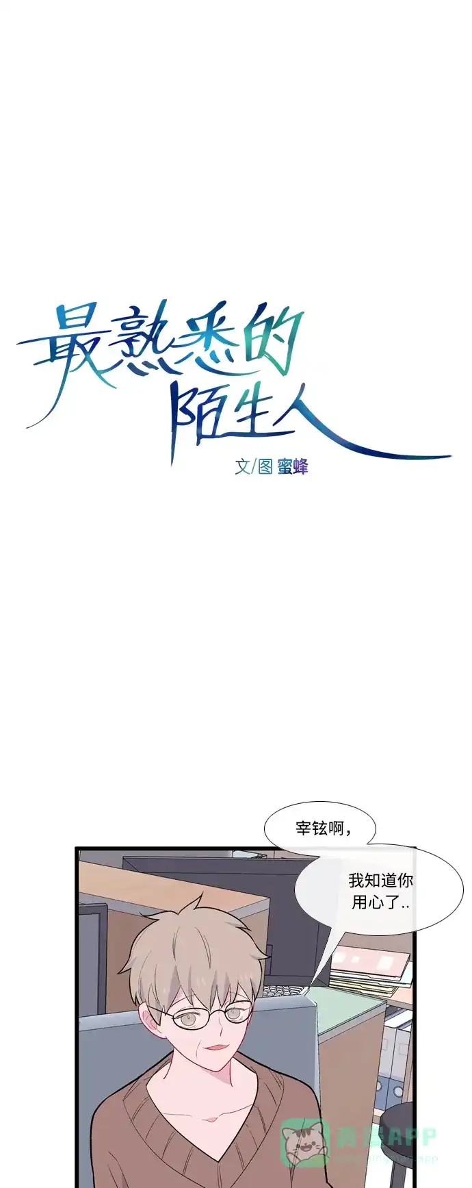 最熟悉的陌生人 [第二季] 第12话 第8页
