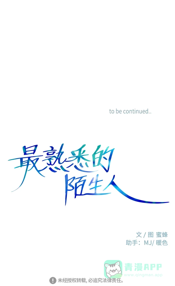 最熟悉的陌生人 [第二季] 第13话 第54页