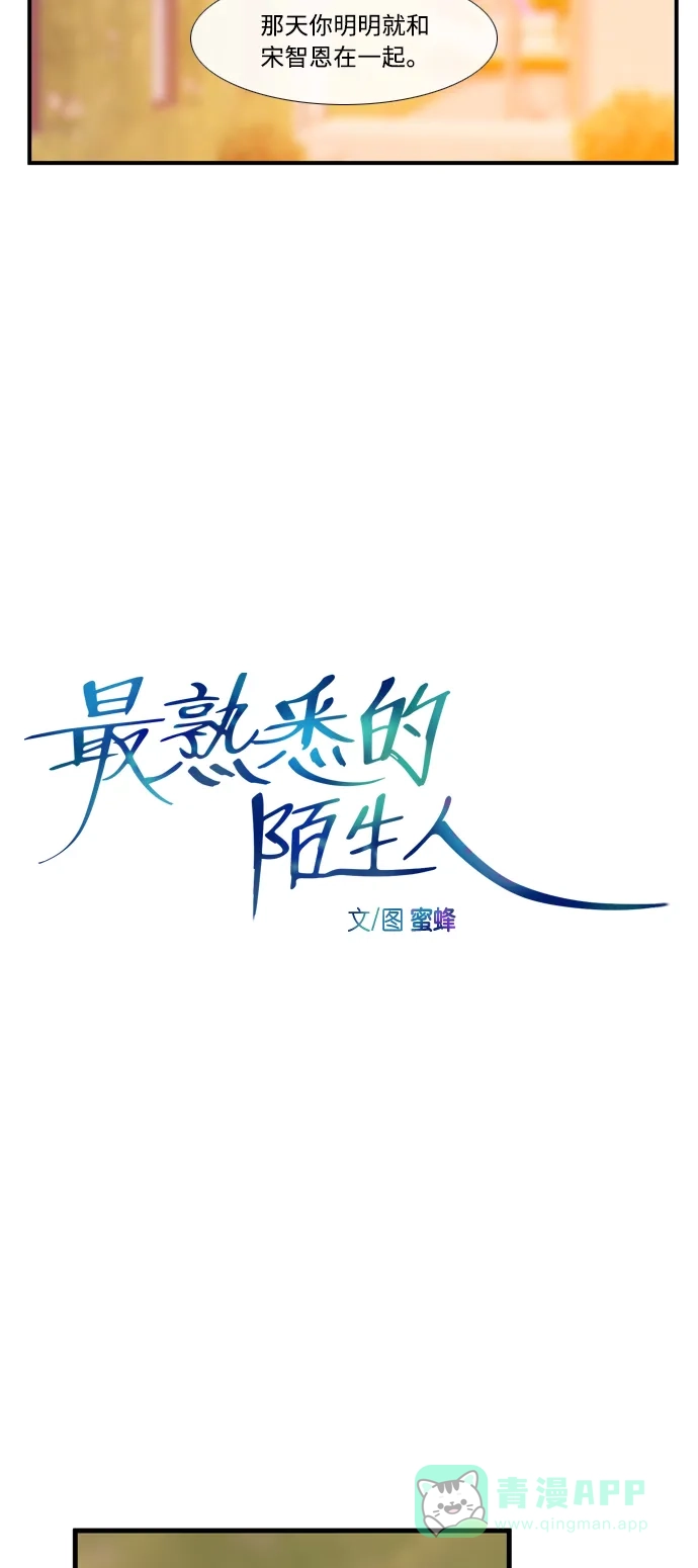 最熟悉的陌生人 [第二季] 第14话 第18页